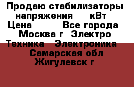 Продаю стабилизаторы напряжения 0,5 кВт › Цена ­ 900 - Все города, Москва г. Электро-Техника » Электроника   . Самарская обл.,Жигулевск г.